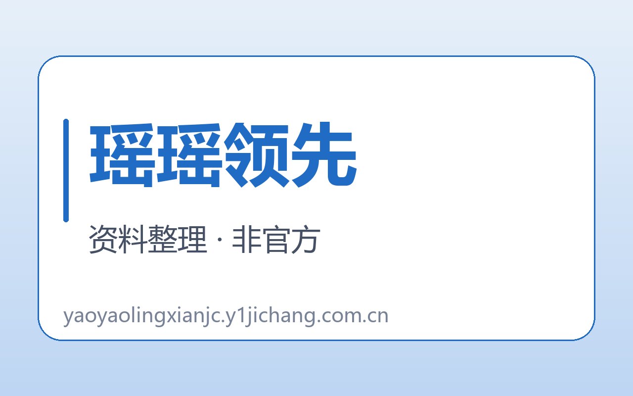 瑶瑶领先入口与核对线索封面